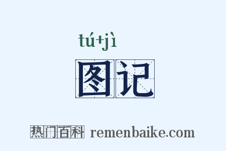 图记是什么意思的图片